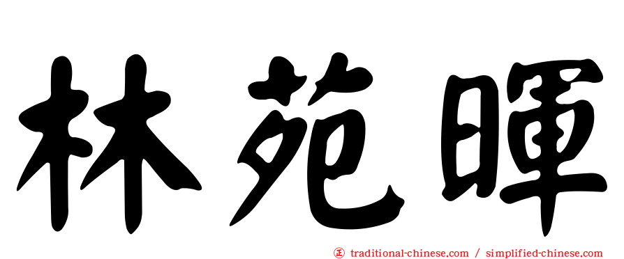 林苑暉
