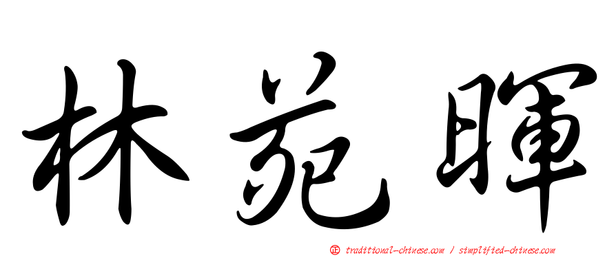 林苑暉