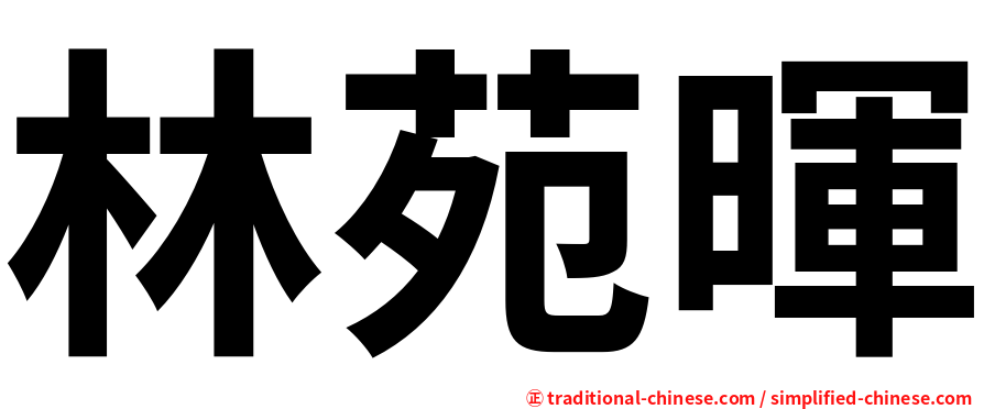 林苑暉