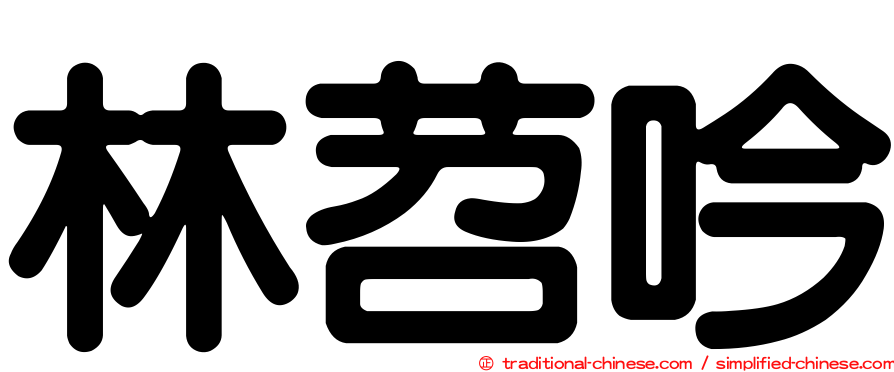 林苕吟