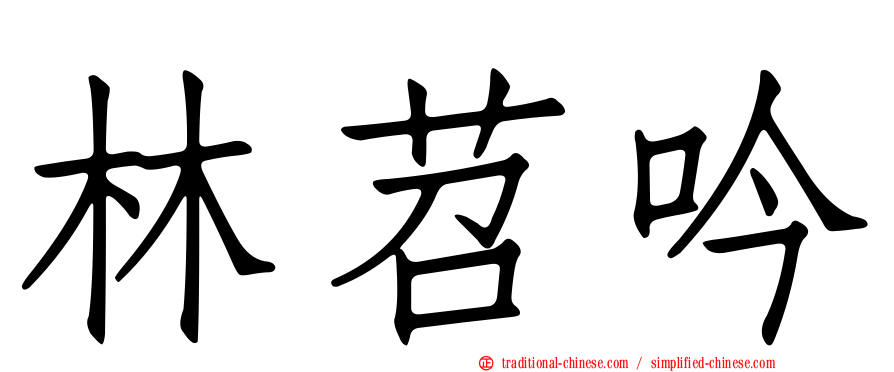 林苕吟