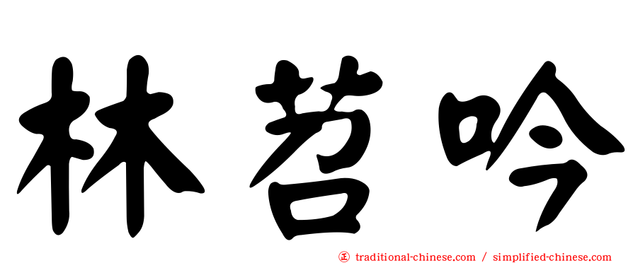 林苕吟
