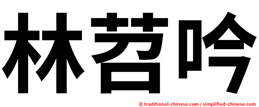 林苕吟