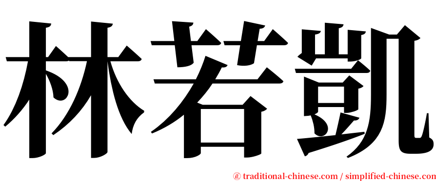 林若凱 serif font