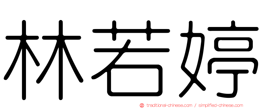 林若婷