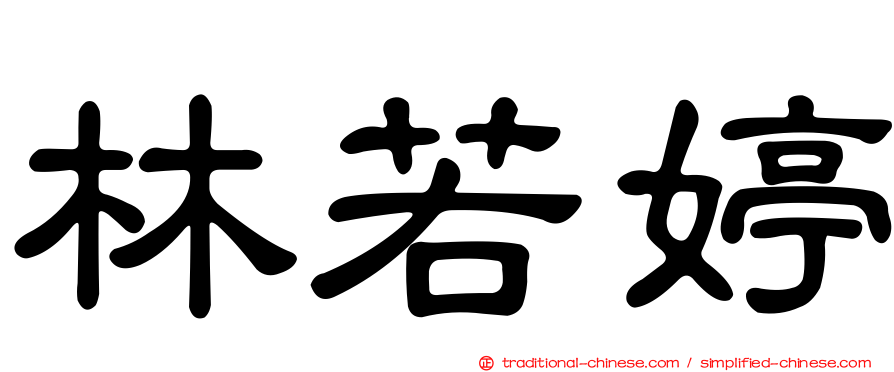 林若婷