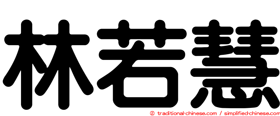 林若慧