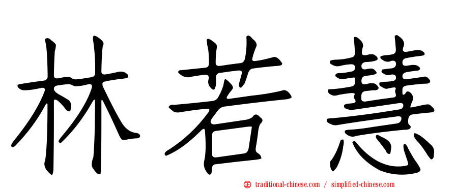 林若慧