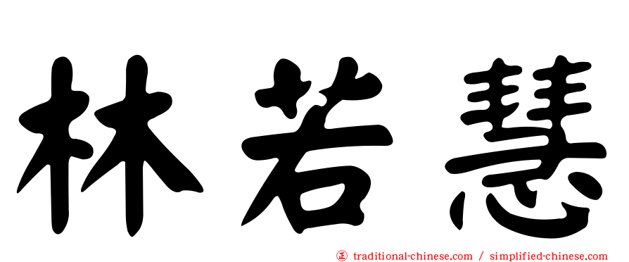 林若慧