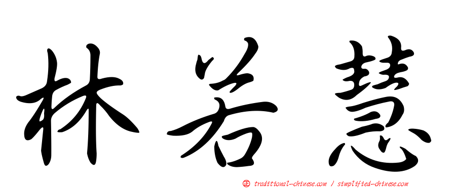 林若慧