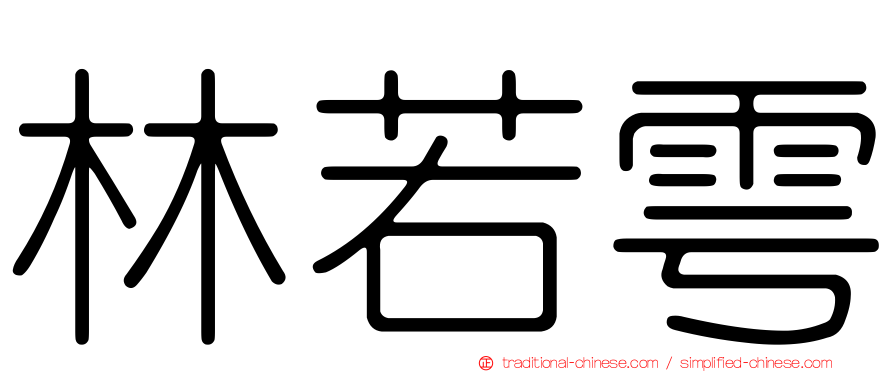 林若雩