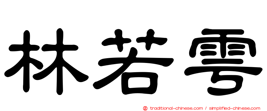 林若雩