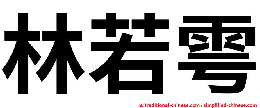 林若雩