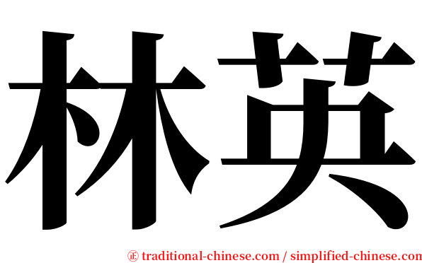 林英 serif font