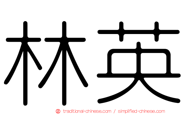 林英