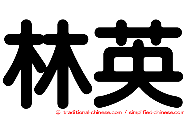 林英