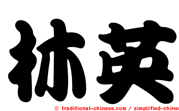林英
