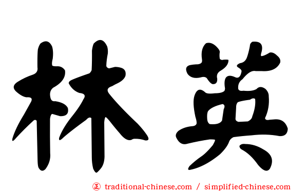 林英