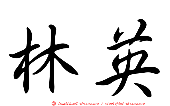 林英