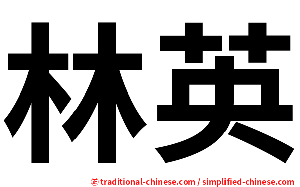 林英