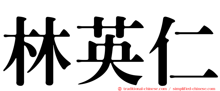 林英仁