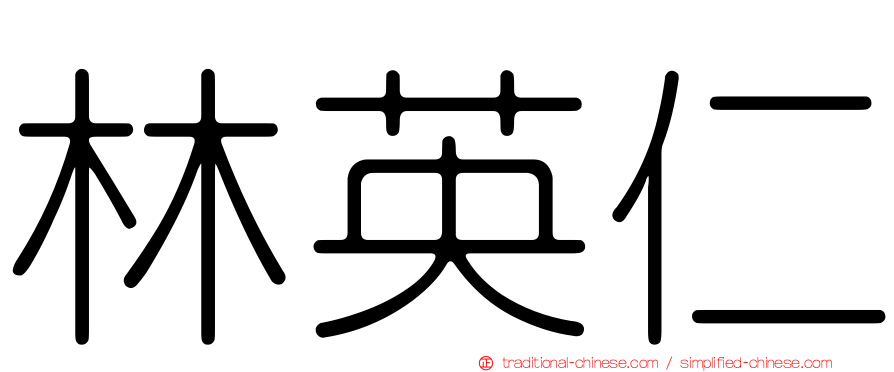 林英仁