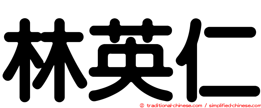 林英仁