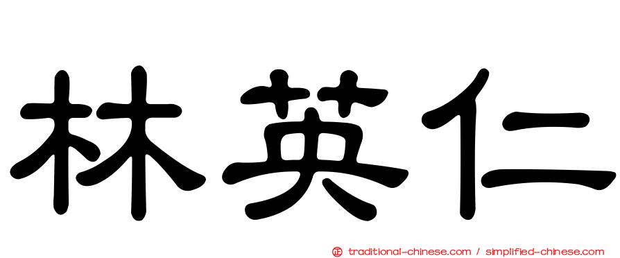 林英仁