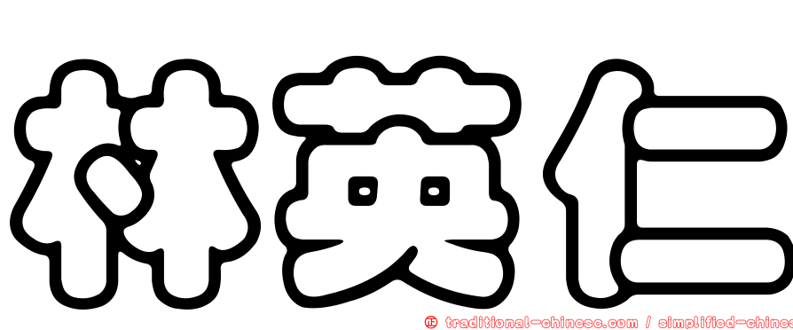 林英仁