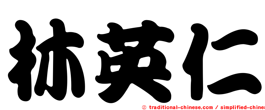 林英仁