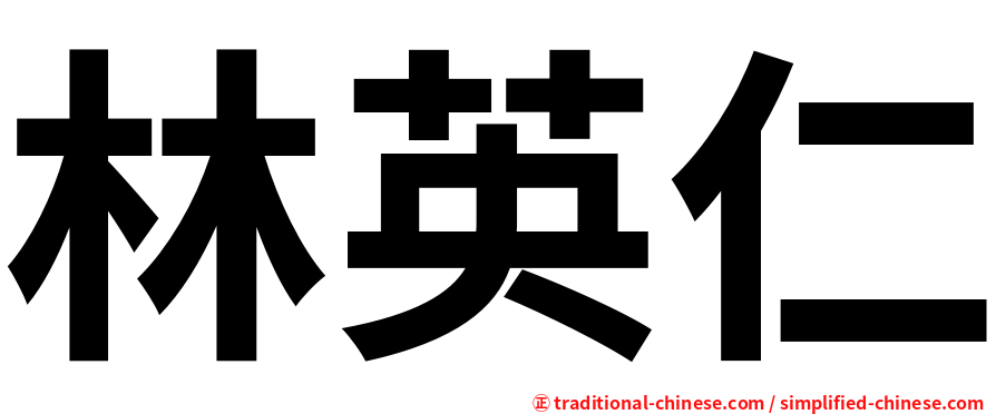 林英仁