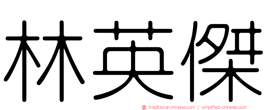 林英傑