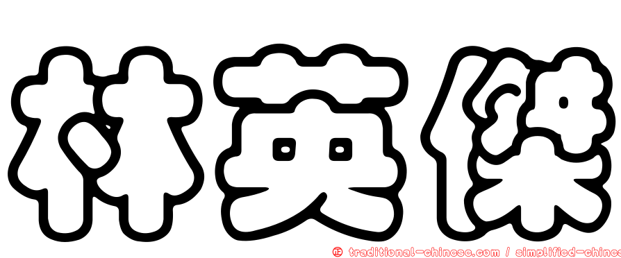 林英傑