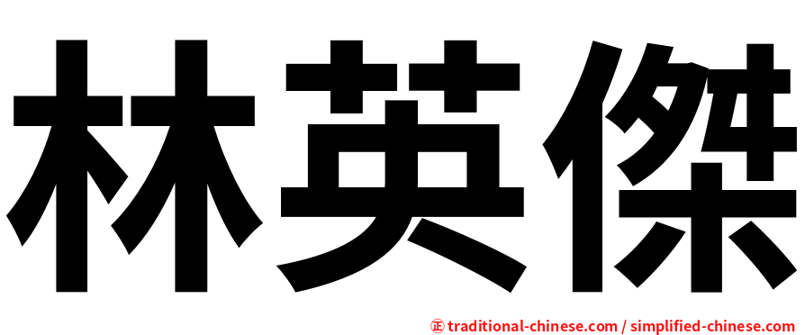 林英傑