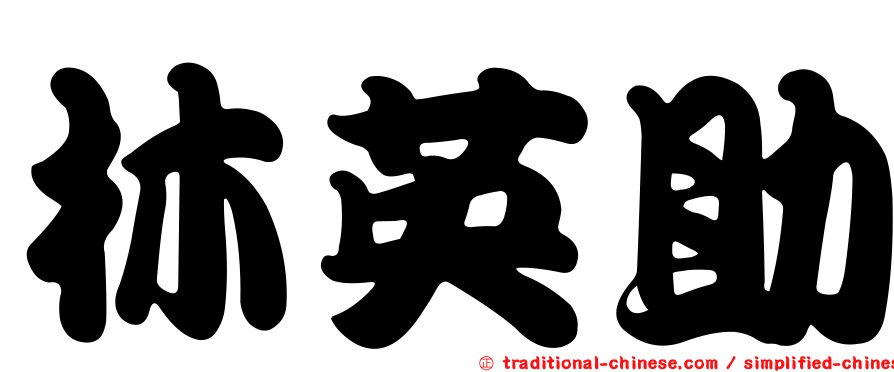 林英助