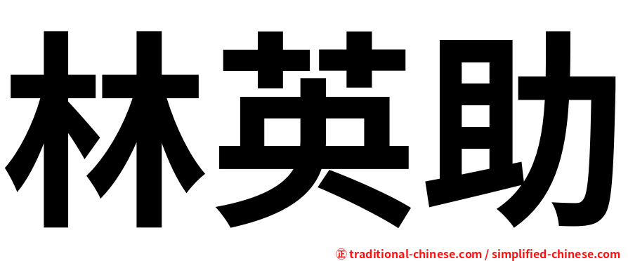 林英助