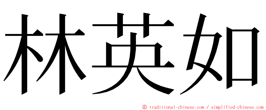 林英如 ming font