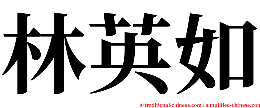 林英如 serif font