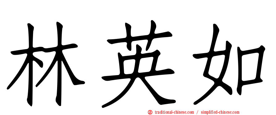 林英如