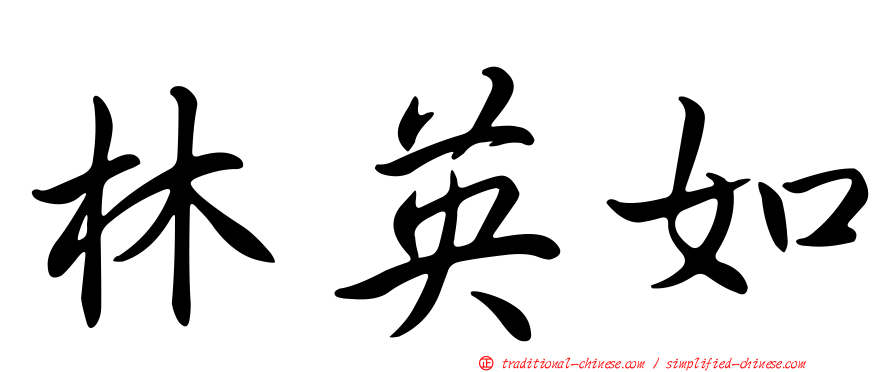 林英如