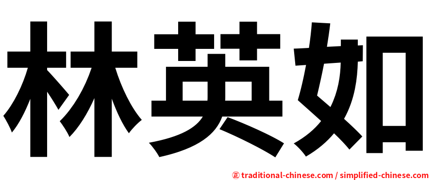 林英如