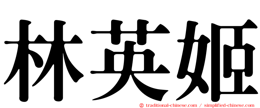 林英姬