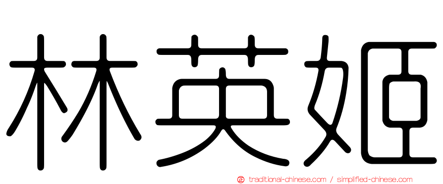 林英姬