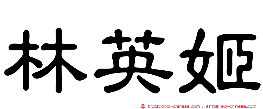 林英姬