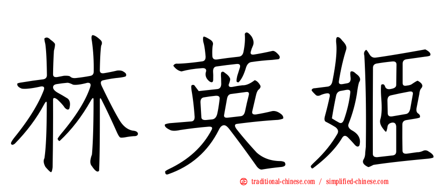 林英姬