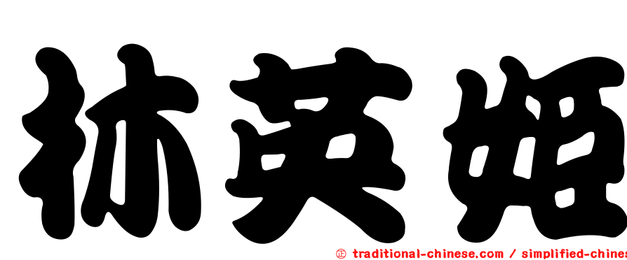 林英姬