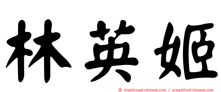 林英姬
