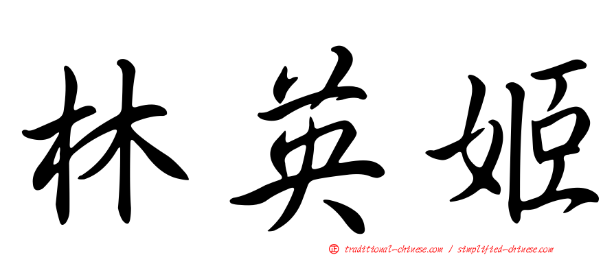 林英姬