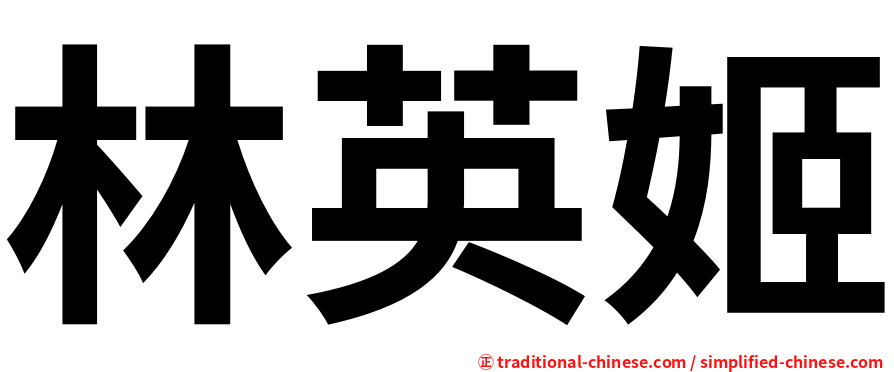 林英姬