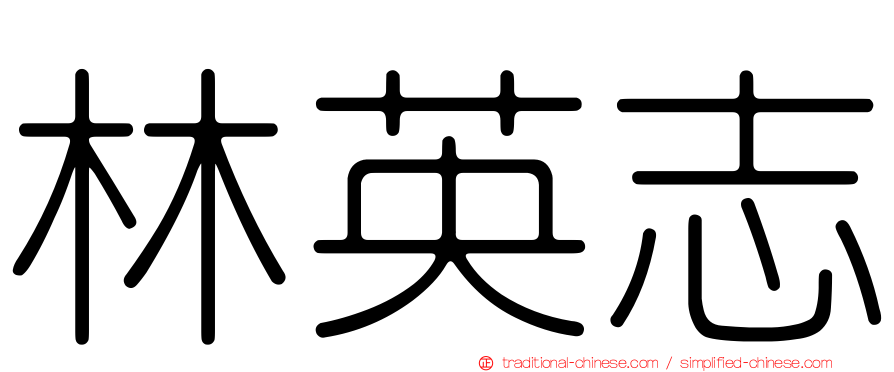 林英志